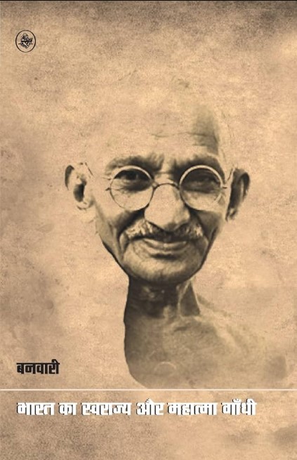 Bharat Ka Swarajya Aur Mahatma Gandhi